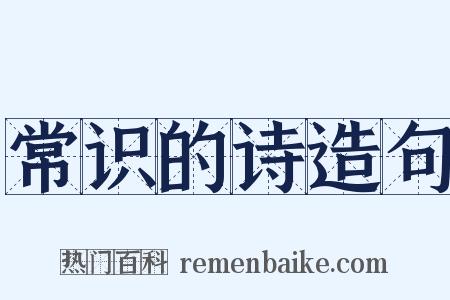 常识的诗造句是什么意思的图片